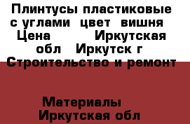 Плинтусы пластиковые с углами, цвет- вишня › Цена ­ 300 - Иркутская обл., Иркутск г. Строительство и ремонт » Материалы   . Иркутская обл.